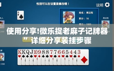 使用分享!微乐捉老麻子记牌器”详细分享装挂步骤