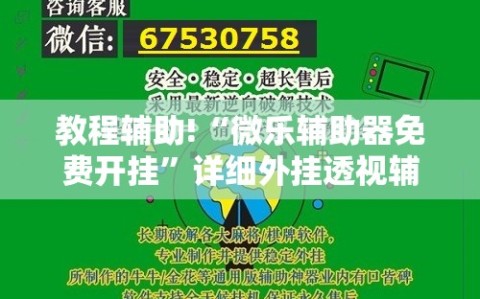 教程辅助!“微乐辅助器免费开挂”详细外挂透视辅助软件教程
