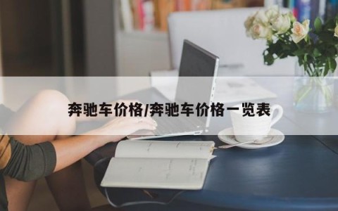 奔驰车价格/奔驰车价格一览表