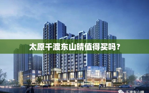 太原千渡东山晴值得买吗？