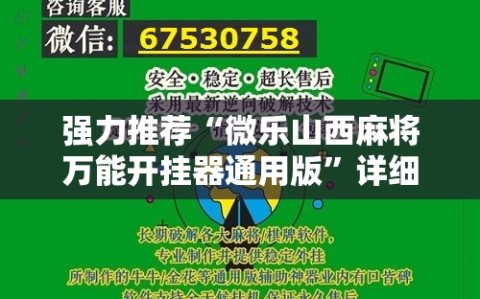 强力推荐“微乐山西麻将万能开挂器通用版”详细开挂教程