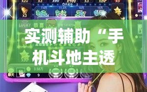 实测辅助“手机斗地主透视软件”(辅助神器)开挂详细教程