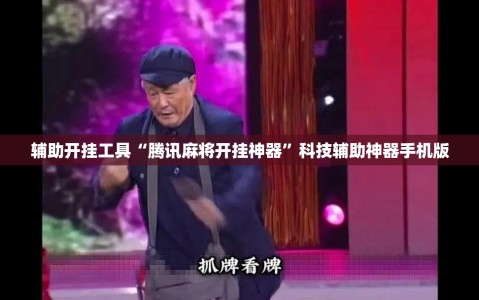 辅助开挂工具“腾讯麻将开挂神器”科技辅助神器手机版