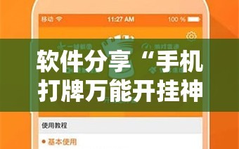 软件分享“手机打牌万能开挂神器下载”细辅助教程分享