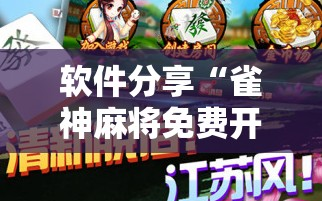 软件分享“雀神麻将免费开挂器下载”原来可以开挂