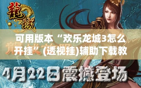 可用版本“欢乐龙城3怎么开挂”(透视挂)辅助下载教程