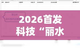 2026首发科技“丽水跑得快免费开挂的软件”其实确实有挂