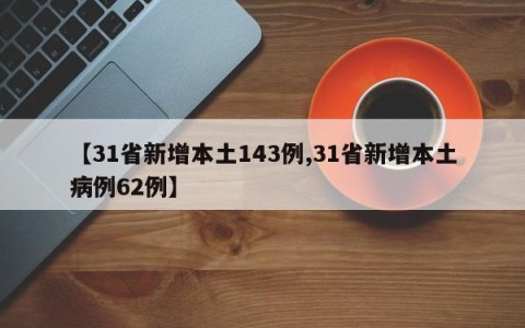 【31省新增本土143例,31省新增本土病例62例】