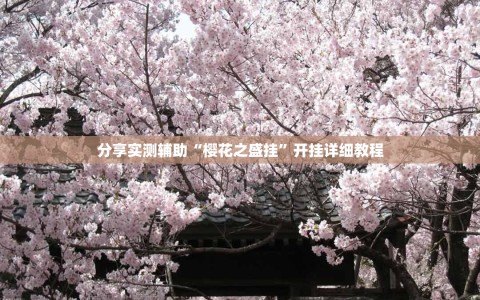 分享实测辅助“樱花之盛挂”开挂详细教程