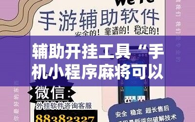 辅助开挂工具“手机小程序麻将可以开挂吗”详细分享装挂步骤