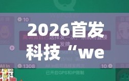 2026首发科技“wepoker作弊”开挂详细教程
