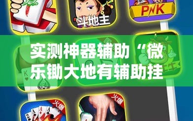实测神器辅助“微乐锄大地有辅助挂吗”其实确实有挂