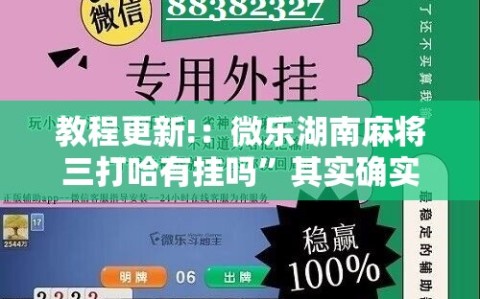 教程更新!：微乐湖南麻将三打哈有挂吗”其实确实有挂