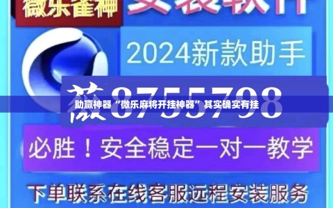 助赢神器“微乐麻将开挂神器”其实确实有挂