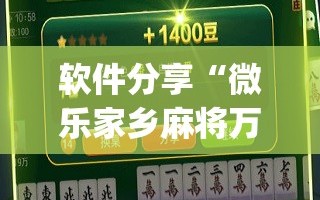 软件分享“微乐家乡麻将万能开挂器通用版”开挂(透视)辅助神器