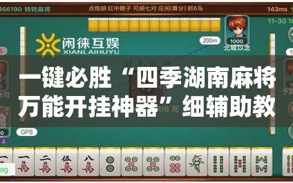 一键必胜“四季湖南麻将万能开挂神器”细辅助教程分享