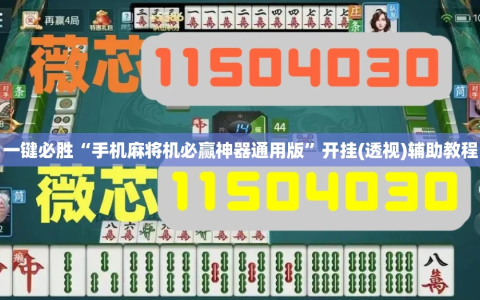 一键必胜“手机麻将机必赢神器通用版”开挂(透视)辅助教程