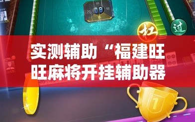 实测辅助“福建旺旺麻将开挂辅助器通用版”开挂详细教程