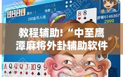 教程辅助!“中至鹰潭麻将外卦辅助软件下载”科技辅助神器手机版