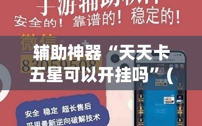 辅助神器“天天卡五星可以开挂吗”(透视)其实确实有挂