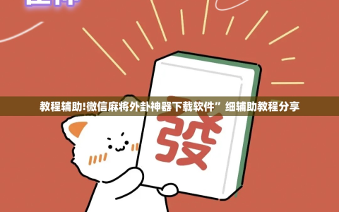 教程辅助!微信麻将外卦神器下载软件”细辅助教程分享