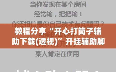 教程分享“开心打筒子辅助下载(透视)”开挂辅助脚本+详细开挂安装教程