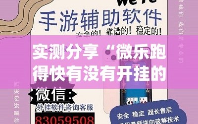 实测分享“微乐跑得快有没有开挂的软件(透视)”开挂辅助脚本+详细开挂安装教程