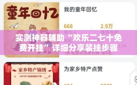 实测神器辅助“欢乐二七十免费开挂”详细分享装挂步骤
