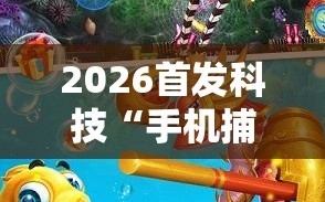 2026首发科技“手机捕鱼万能开挂神器”原来可以开挂