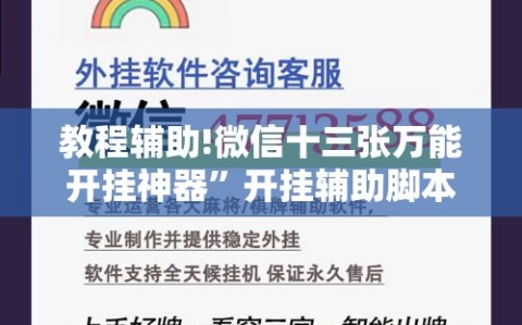 教程辅助!微信十三张万能开挂神器”开挂辅助脚本+详细开挂安装教程