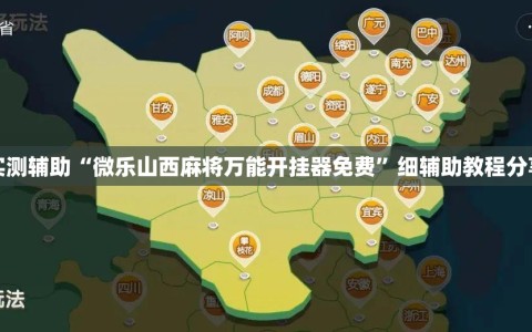 实测辅助“微乐山西麻将万能开挂器免费”细辅助教程分享