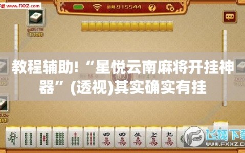 教程辅助!“星悦云南麻将开挂神器”(透视)其实确实有挂
