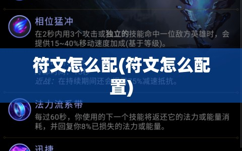 符文怎么配(符文怎么配置)