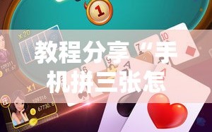 教程分享“手机拼三张怎么玩才能赢”开挂详细教程