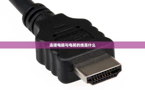连接电脑与电视的线是什么
