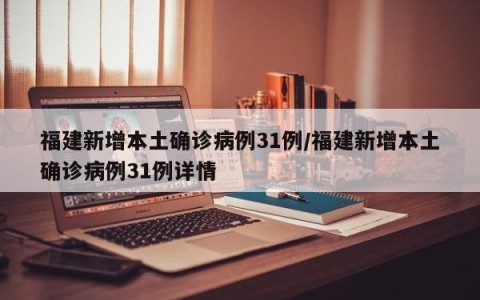 福建新增本土确诊病例31例/福建新增本土确诊病例31例详情