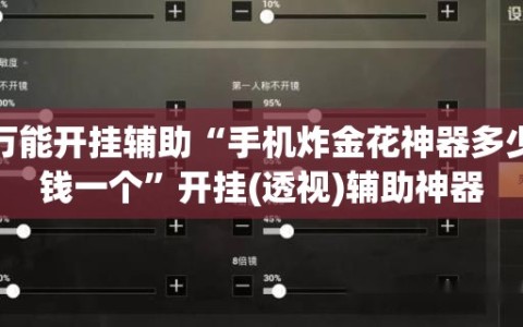 万能开挂辅助“手机炸金花神器多少钱一个”开挂(透视)辅助神器