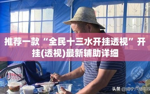 推荐一款“全民十三水开挂透视”开挂(透视)最新辅助详细
