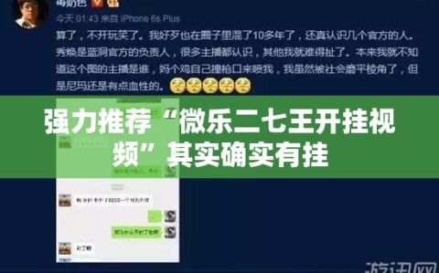强力推荐“微乐二七王开挂视频”其实确实有挂