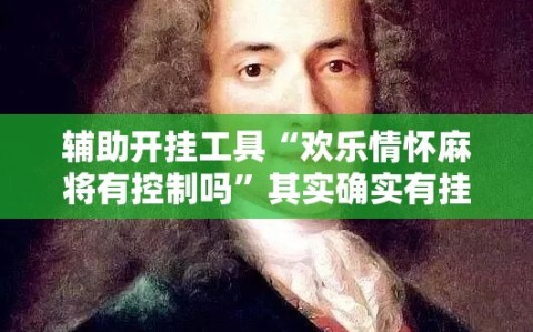 辅助开挂工具“欢乐情怀麻将有控制吗”其实确实有挂