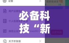 必备科技“新祥心大厅外卦辅助软件下载”详细分享装挂步骤
