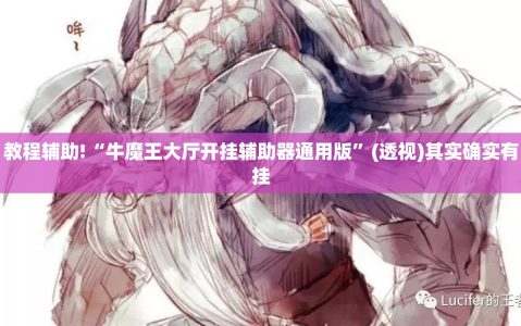 教程辅助!“牛魔王大厅开挂辅助器通用版”(透视)其实确实有挂