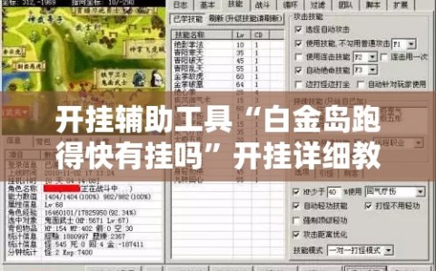 开挂辅助工具“白金岛跑得快有挂吗”开挂详细教程