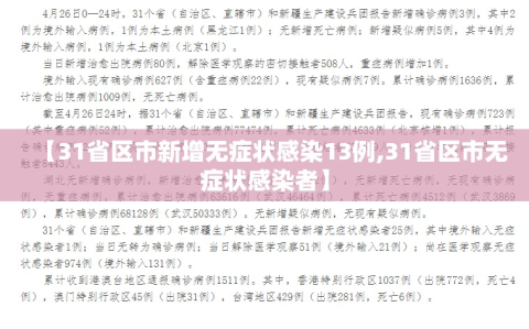 【31省区市新增无症状感染13例,31省区市无症状感染者】
