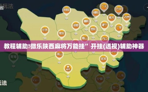 教程辅助!微乐陕西麻将万能挂”开挂(透视)辅助神器