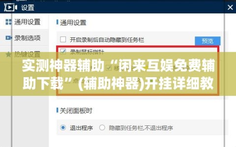 实测神器辅助“闲来互娱免费辅助下载”(辅助神器)开挂详细教程