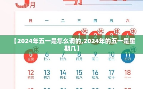 【2024年五一是怎么调的,2024年的五一是星期几】