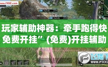 玩家辅助神器：牵手跑得快免费开挂”(免费)开挂辅助教学(最新辅助开挂教程)