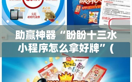 助赢神器“盼盼十三水小程序怎么拿好牌”(辅助神器)开挂详细教程