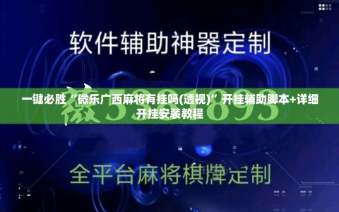 一键必胜“微乐广西麻将有挂吗(透视)”开挂辅助脚本+详细开挂安装教程